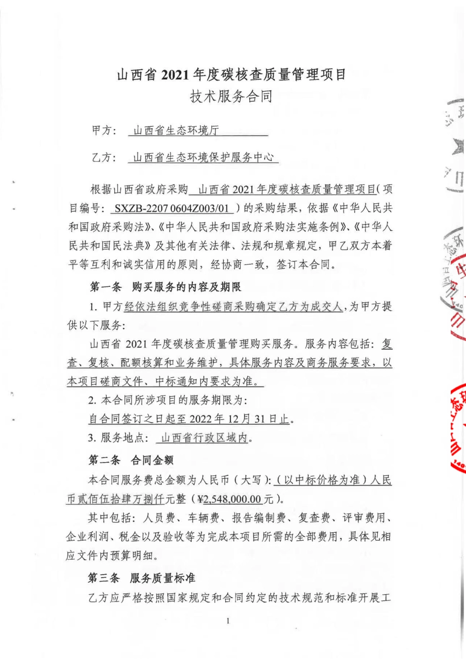 【合同模板】山西省2021年度碳核查质量管理项目的合同_第2页