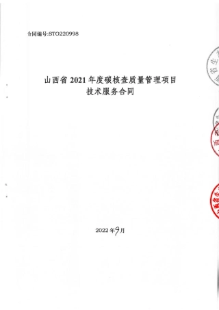 【合同模板】山西省2021年度碳核查质量管理项目的合同