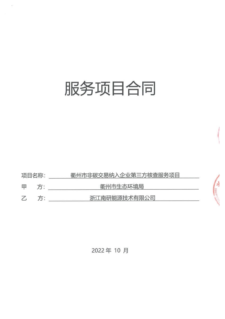 【合同模板】衢州市非碳交易纳入企业第三方核查服务采购项目的合同.pdf_第1页