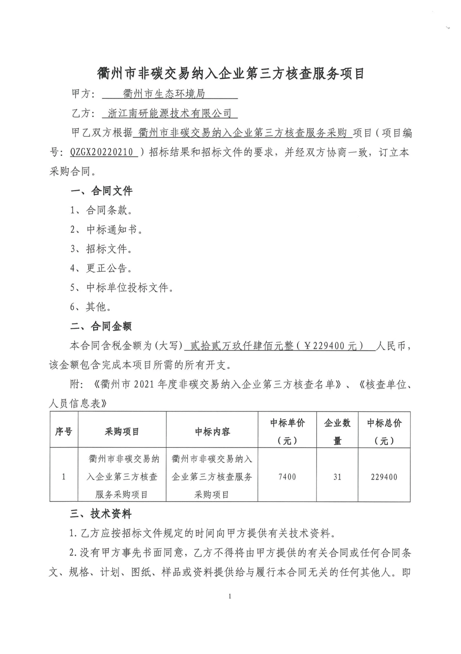 【合同模板】衢州市非碳交易纳入企业第三方核查服务采购项目的合同.pdf_第2页