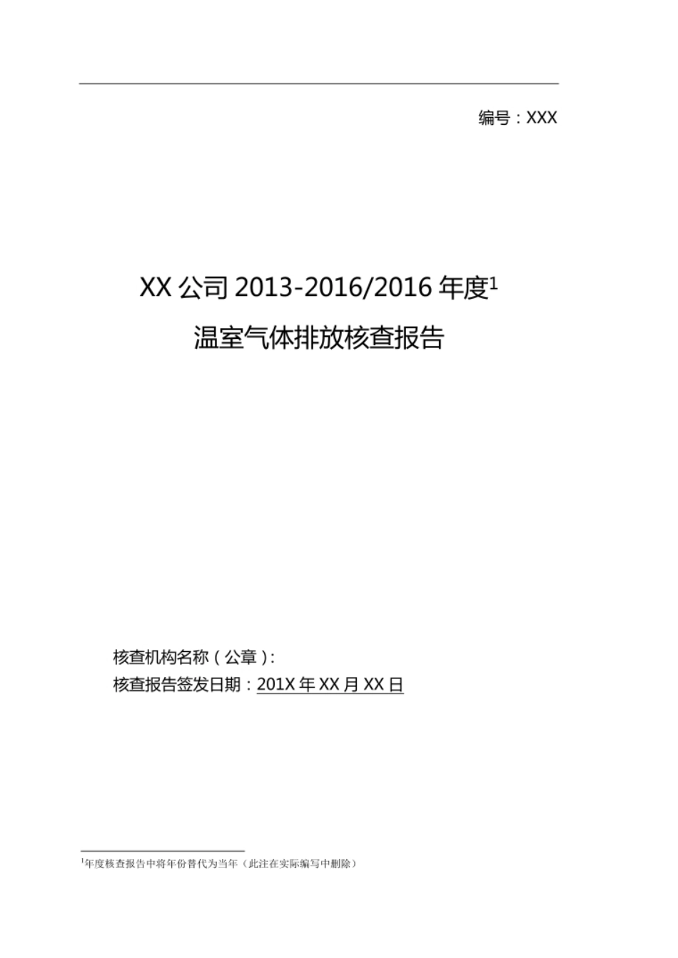 【报告模板】碳排放核查报告模板_第1页