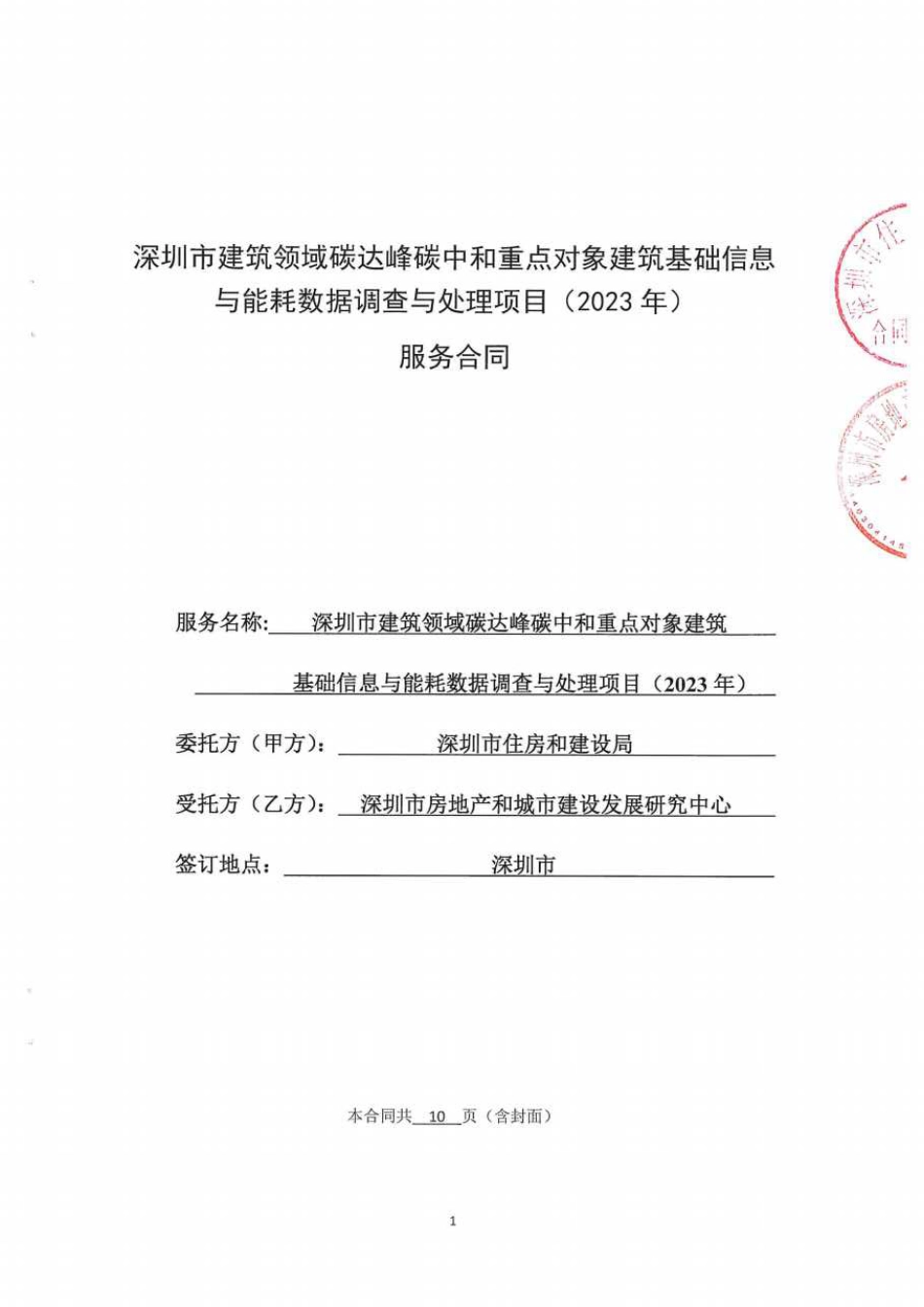 深圳市建筑领域碳达峰碳中和重点对象建筑基础信息与能耗数据调查与处理项目（2023年）”合同_第1页