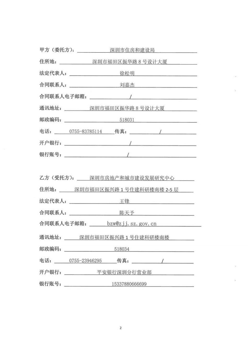 深圳市建筑领域碳达峰碳中和重点对象建筑基础信息与能耗数据调查与处理项目（2023年）”合同_第2页