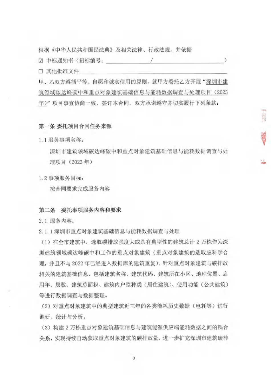 深圳市建筑领域碳达峰碳中和重点对象建筑基础信息与能耗数据调查与处理项目（2023年）”合同_第3页