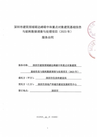 深圳市建筑领域碳达峰碳中和重点对象建筑基础信息与能耗数据调查与处理项目（2023年）”合同