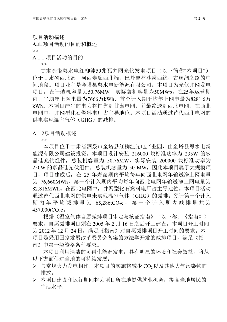 甘肃金塔粤水电红柳洼50兆瓦并网光伏发电项目_第2页