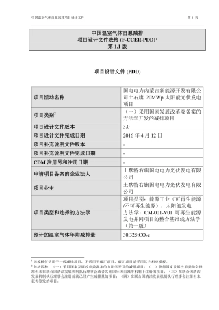 国电电力内蒙古新能源开发有限公司土右旗20兆瓦太阳能光伏发电项目