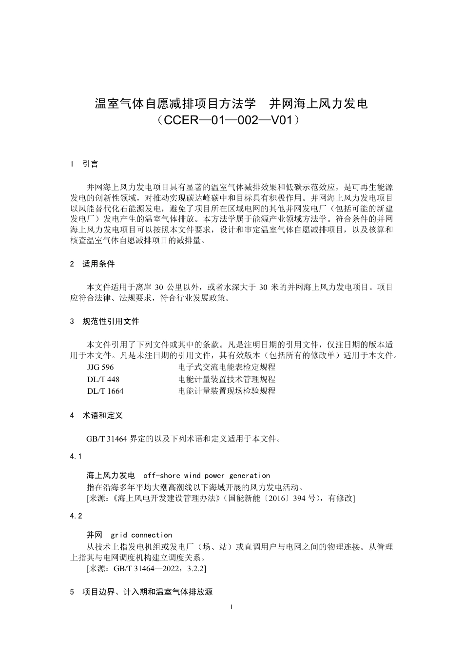 《温室气体自愿减排项目方法学 并网海上风力发电（CCER-01-002-V01）》_第1页