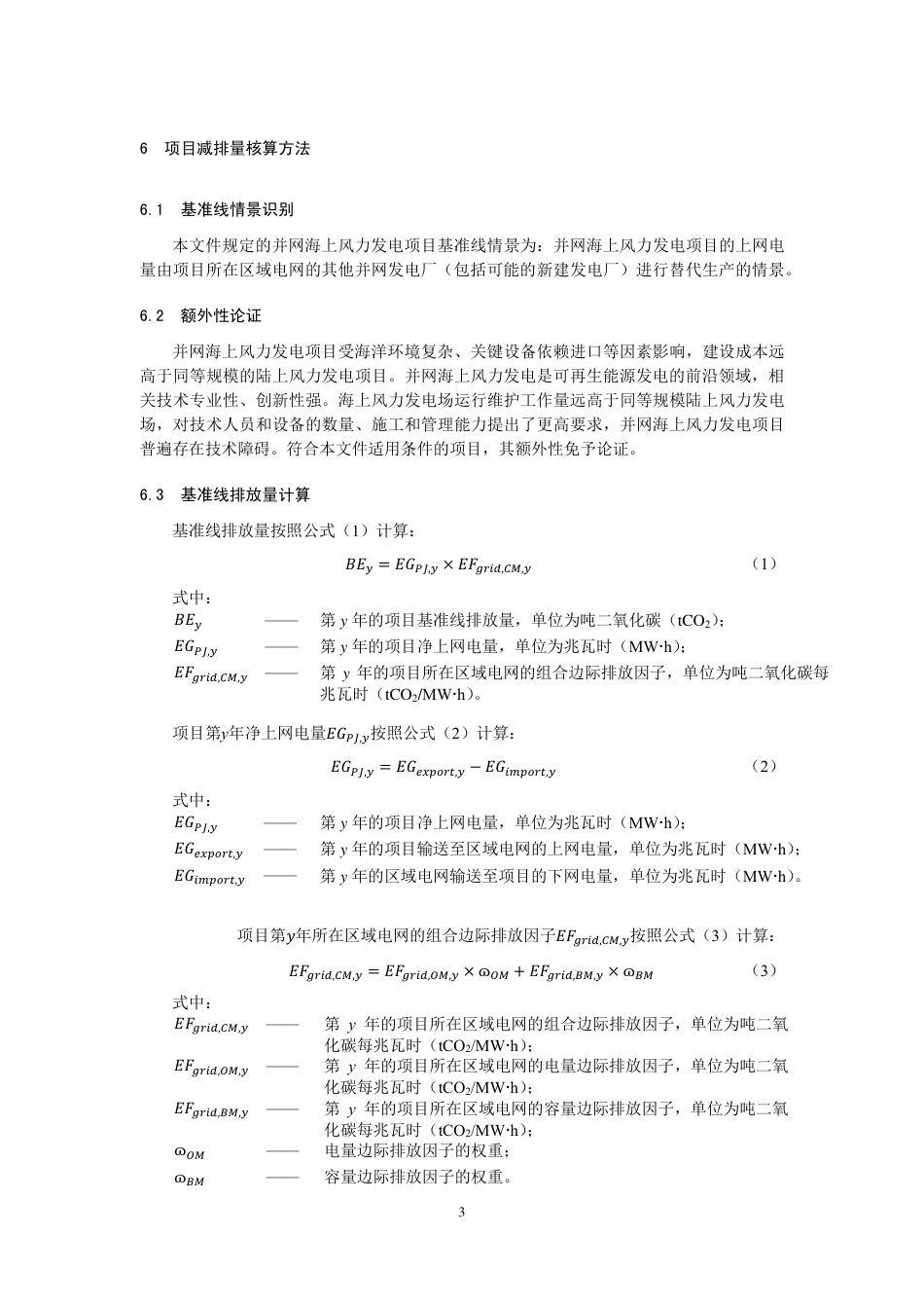 《温室气体自愿减排项目方法学 并网海上风力发电（CCER-01-002-V01）》_第3页