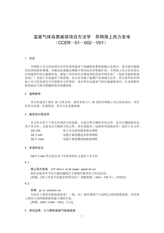 《温室气体自愿减排项目方法学 并网海上风力发电（CCER-01-002-V01）》