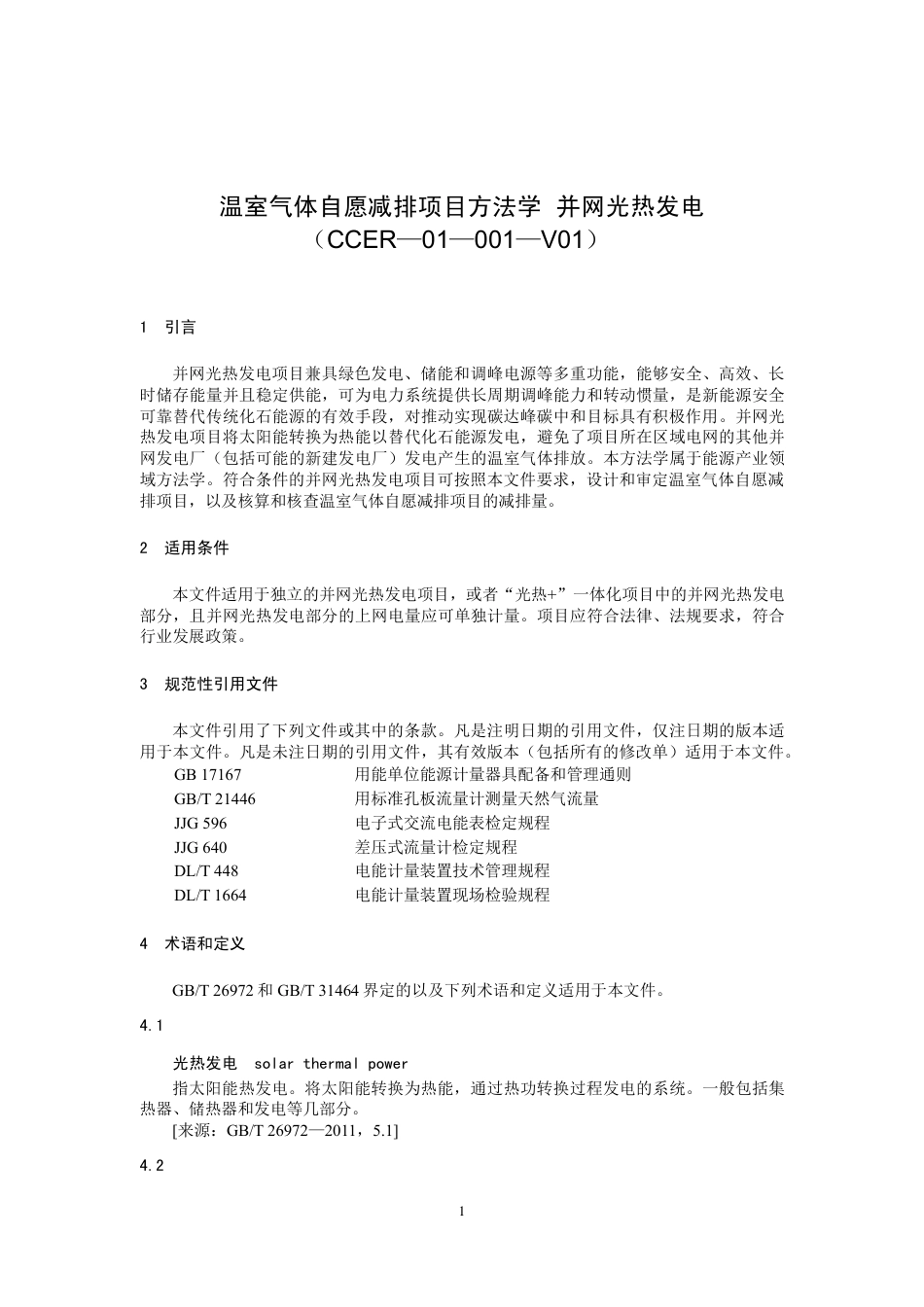 《温室气体自愿减排项目方法学 并网光热发电（CCER-01-001-V01）》_第1页