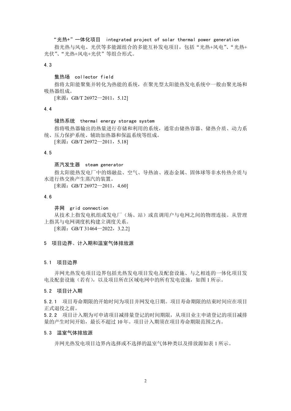 《温室气体自愿减排项目方法学 并网光热发电（CCER-01-001-V01）》_第2页