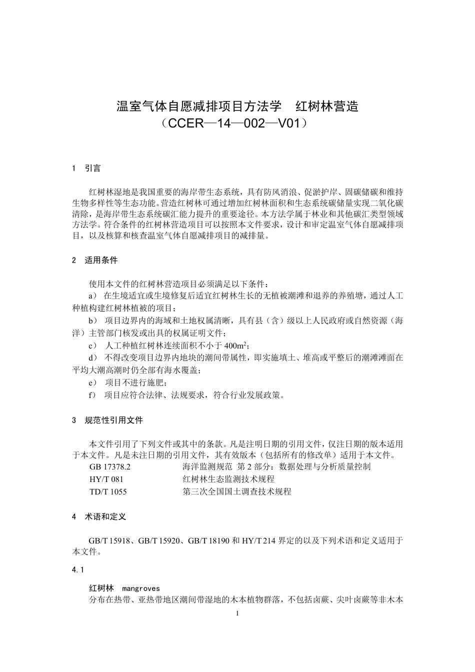 《温室气体自愿减排项目方法学 红树林营造（CCER-14-002-V01）》_第1页