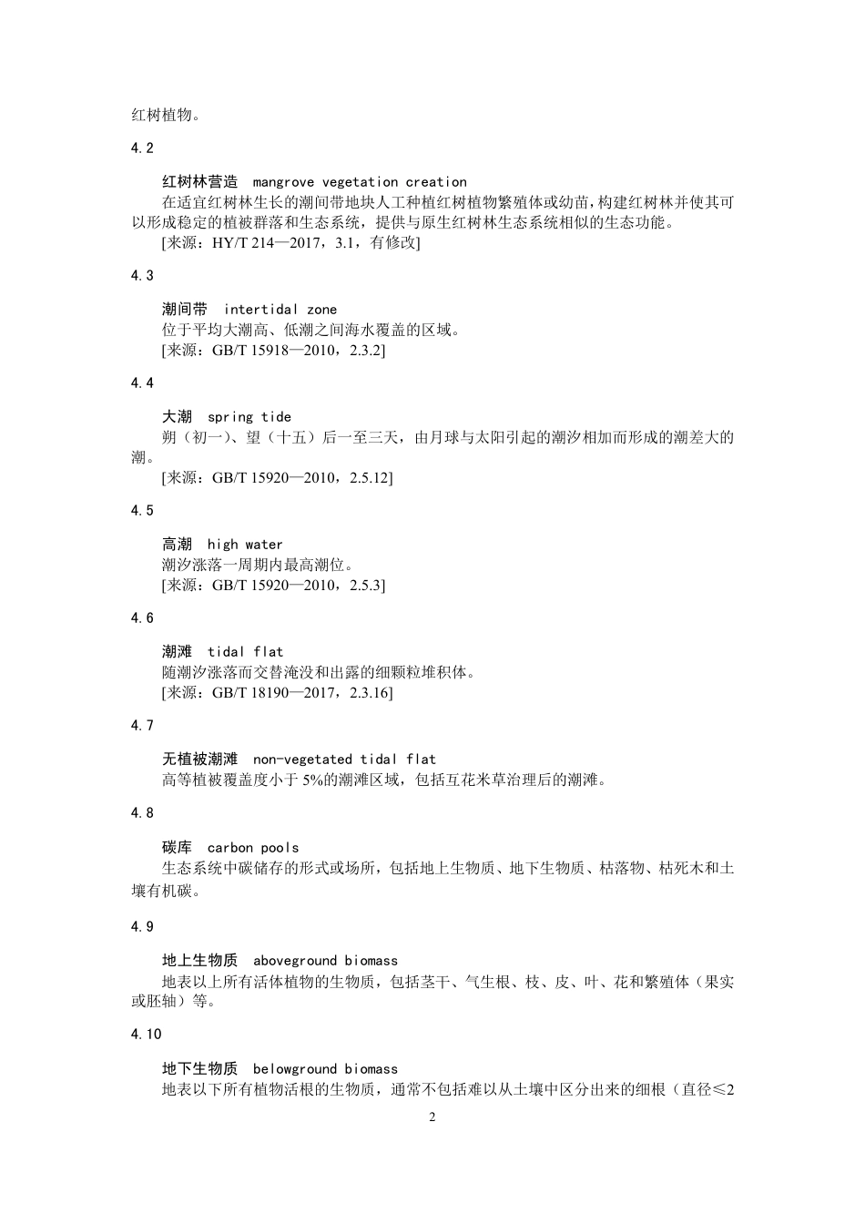 《温室气体自愿减排项目方法学 红树林营造（CCER-14-002-V01）》_第2页