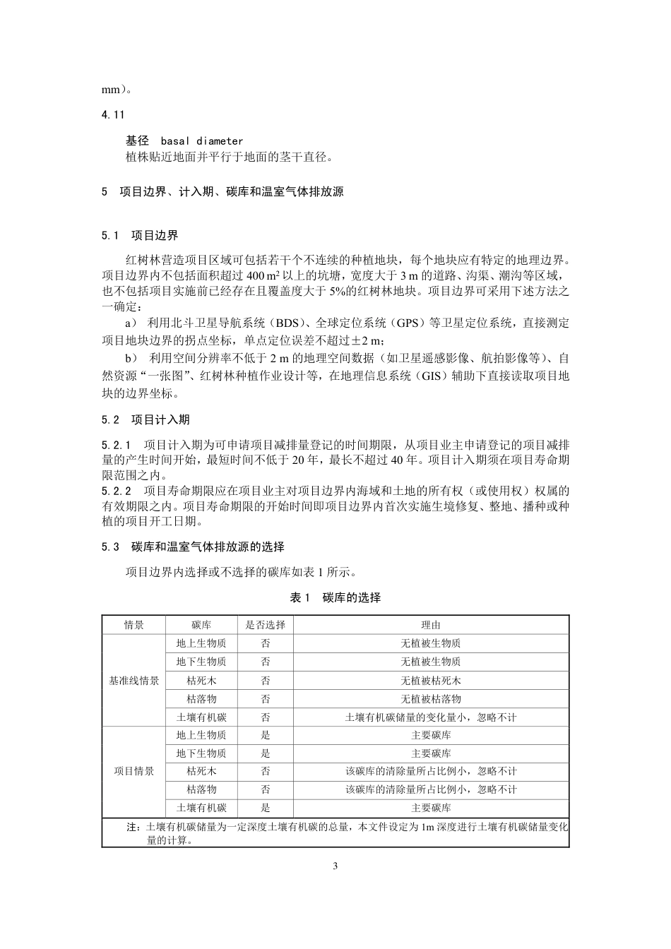 《温室气体自愿减排项目方法学 红树林营造（CCER-14-002-V01）》_第3页