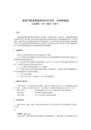 《温室气体自愿减排项目方法学 红树林营造（CCER-14-002-V01）》