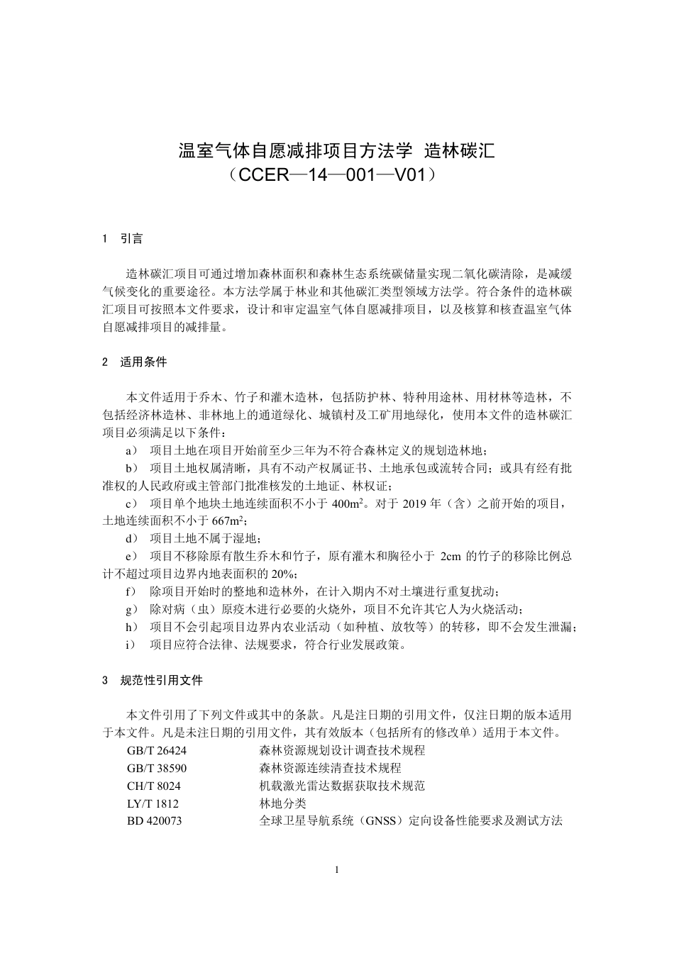 《温室气体自愿减排项目方法学 造林碳汇（CCER-14-001-V01）》_第1页