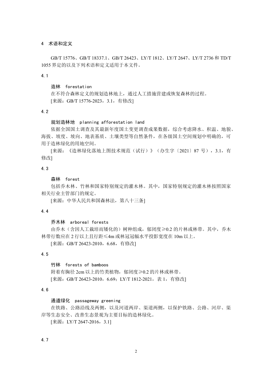 《温室气体自愿减排项目方法学 造林碳汇（CCER-14-001-V01）》_第2页