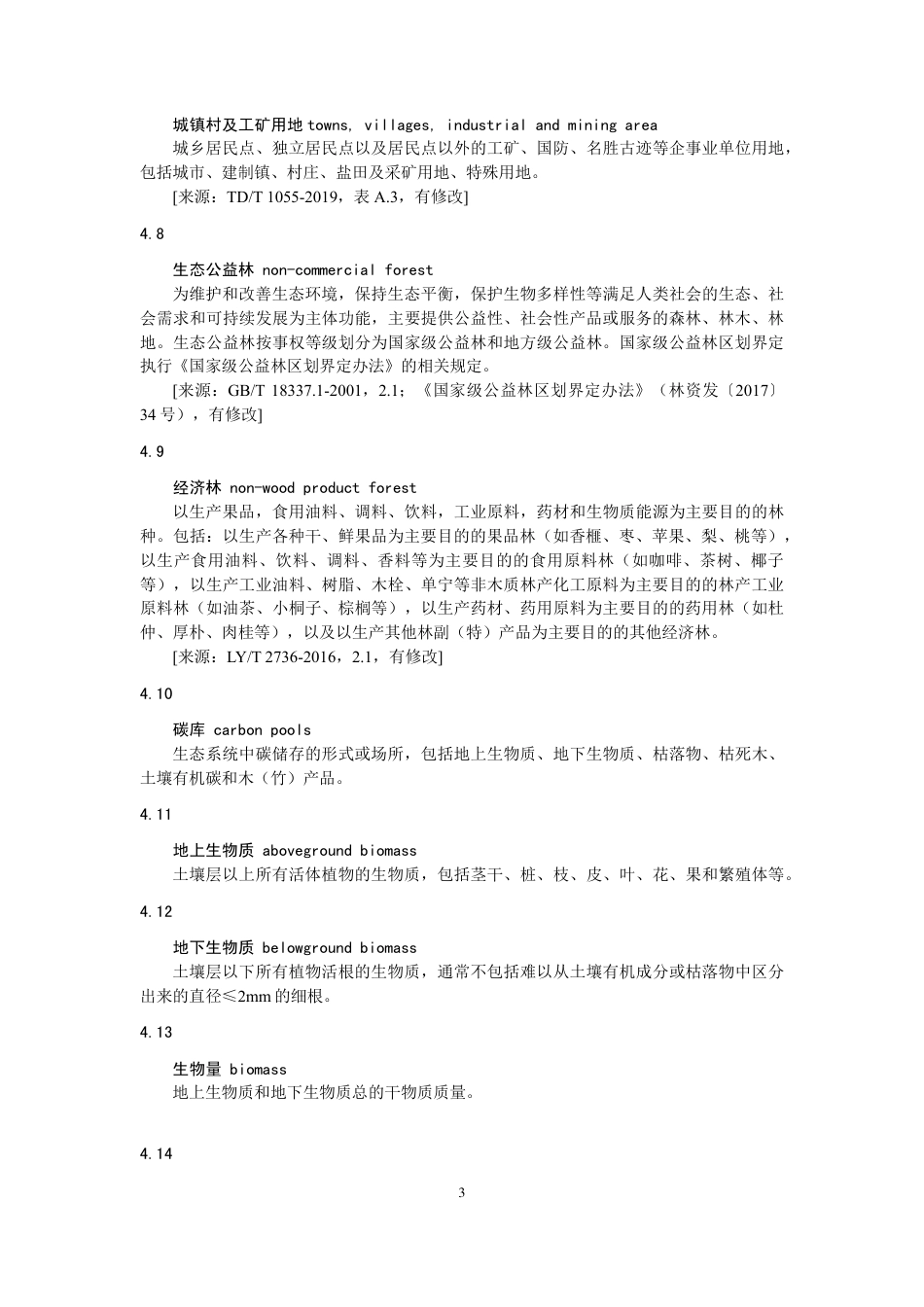 《温室气体自愿减排项目方法学 造林碳汇（CCER-14-001-V01）》_第3页