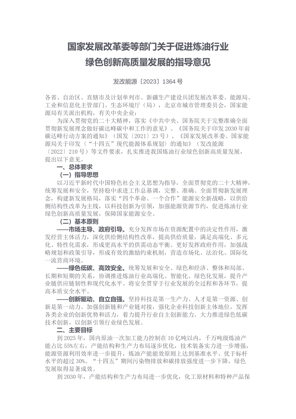 【政策】关于促进炼油行业绿色创新高质量发展的指导意见_第1页