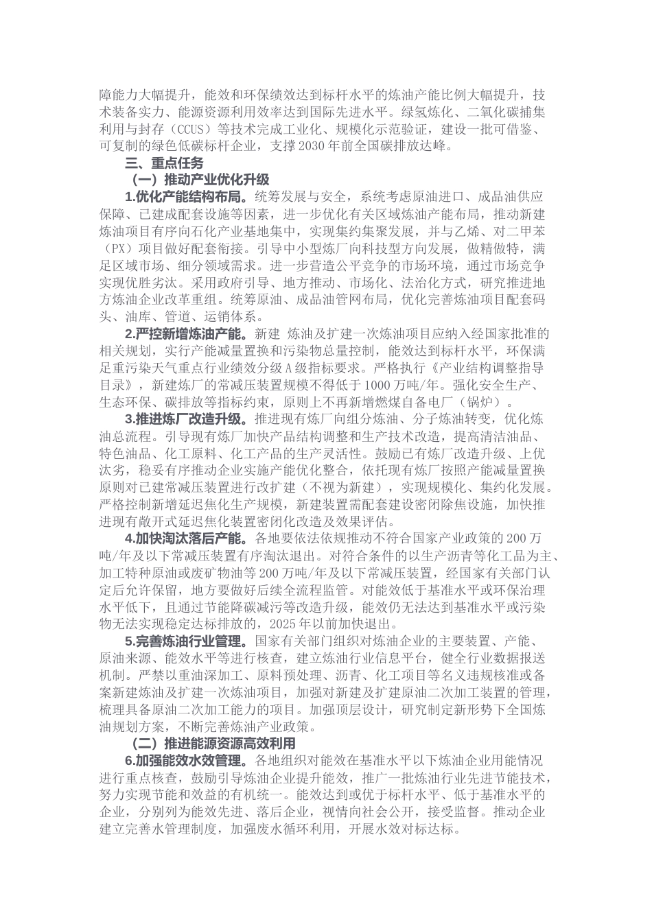 【政策】关于促进炼油行业绿色创新高质量发展的指导意见_第2页