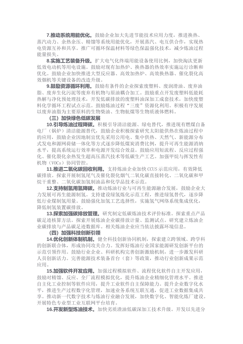 【政策】关于促进炼油行业绿色创新高质量发展的指导意见_第3页
