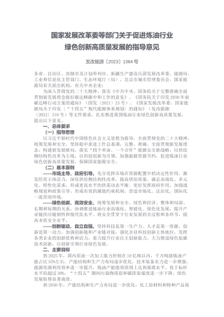 【政策】关于促进炼油行业绿色创新高质量发展的指导意见