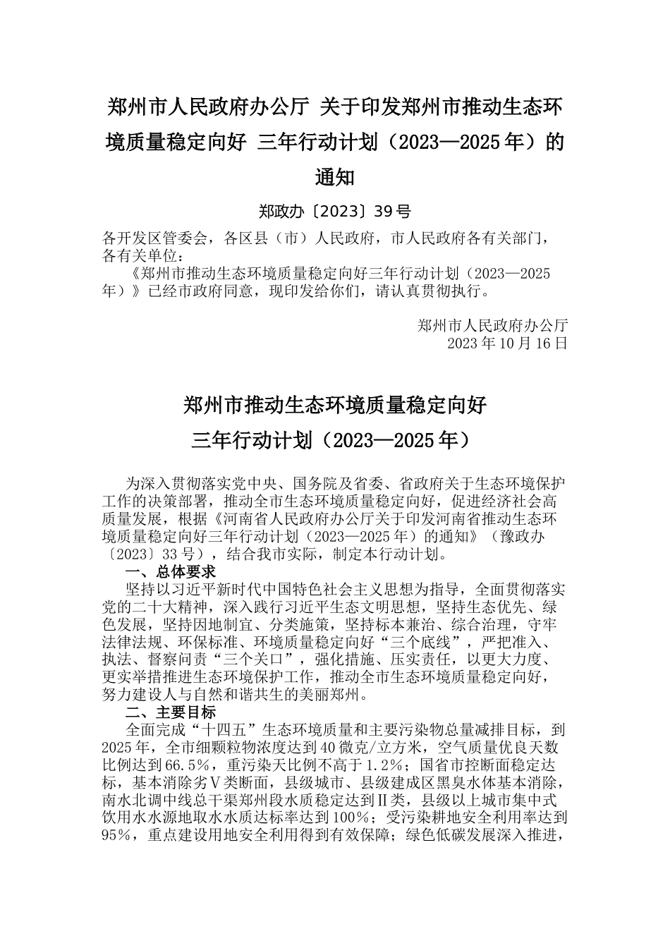 【政策】郑州市推动生态环境质量稳定向好三年行动计划（2023—2025年）_第1页
