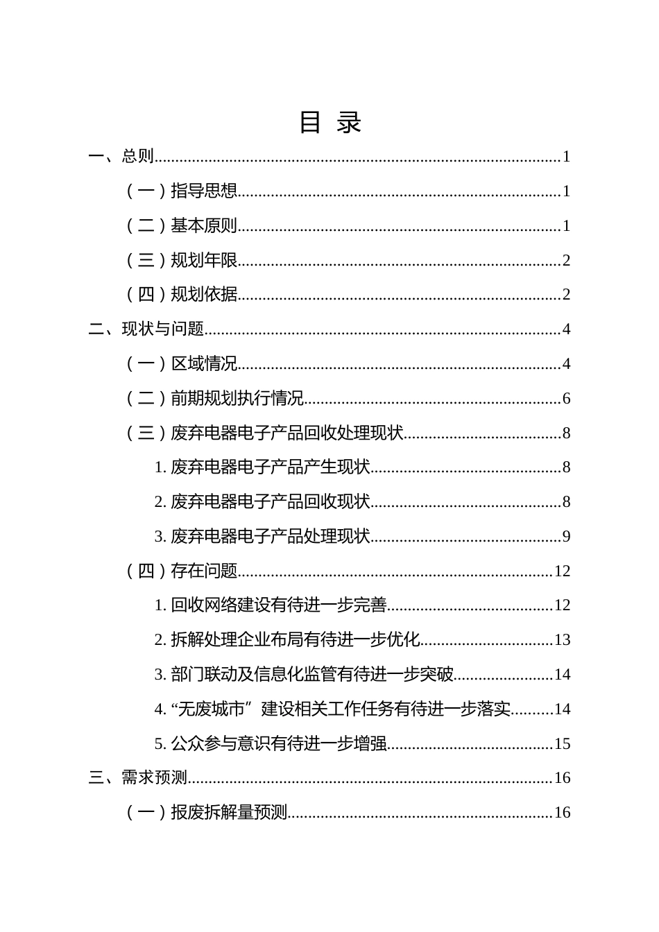【政策】浙江省废弃电器电子产品处理发展规划（2023-2030年）（征求意见稿）_第2页