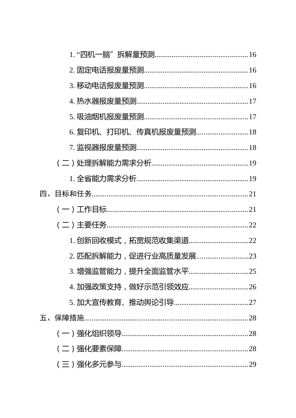 【政策】浙江省废弃电器电子产品处理发展规划（2023-2030年）（征求意见稿）_第3页
