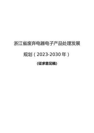 【政策】浙江省废弃电器电子产品处理发展规划（2023-2030年）（征求意见稿）
