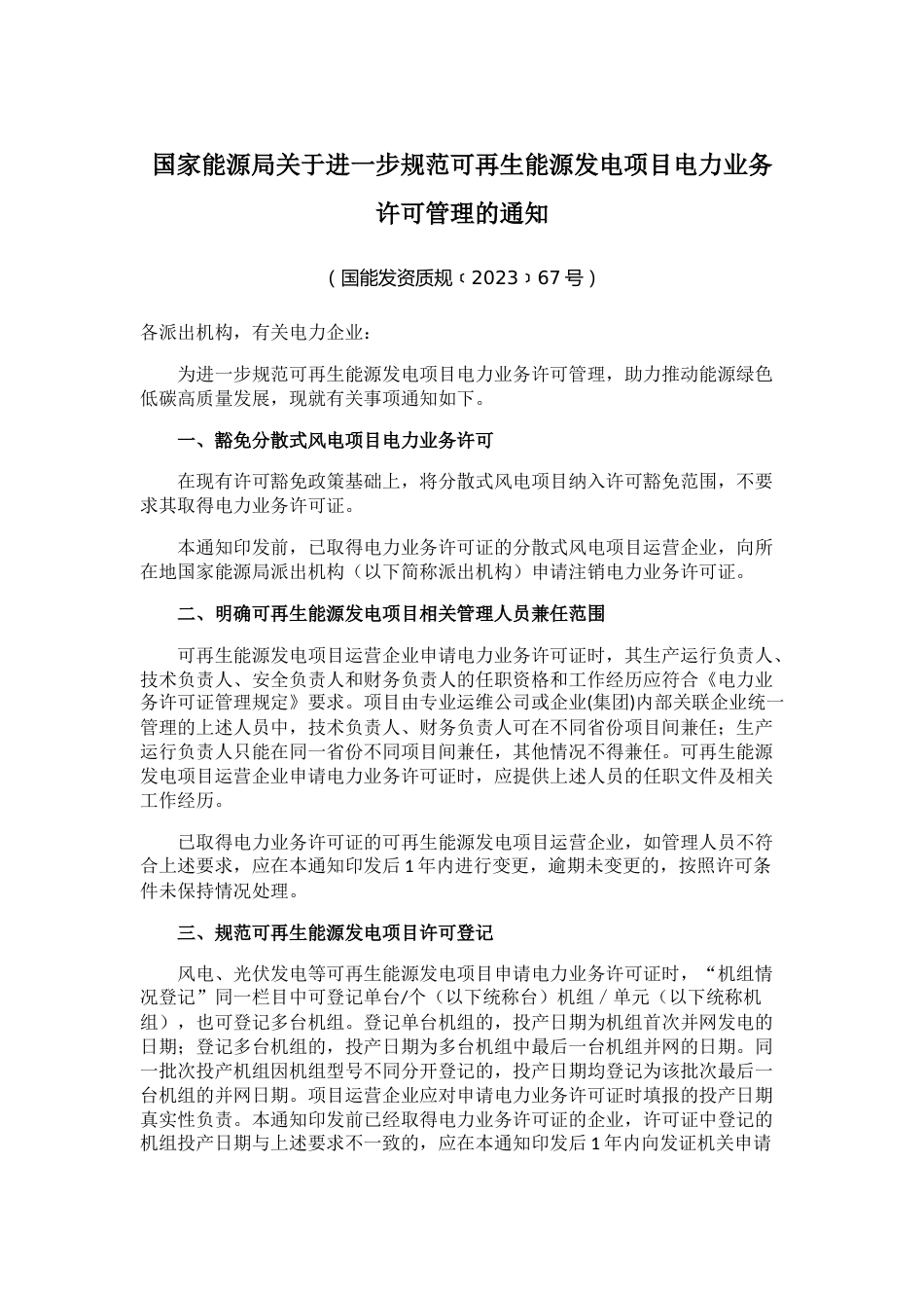 【政策】关于进一步规范可再生能源发电项目电力业务许可管理的通知_第1页