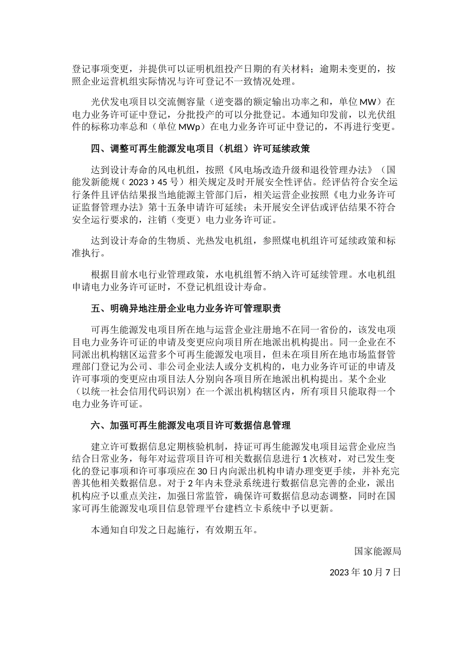 【政策】关于进一步规范可再生能源发电项目电力业务许可管理的通知_第2页
