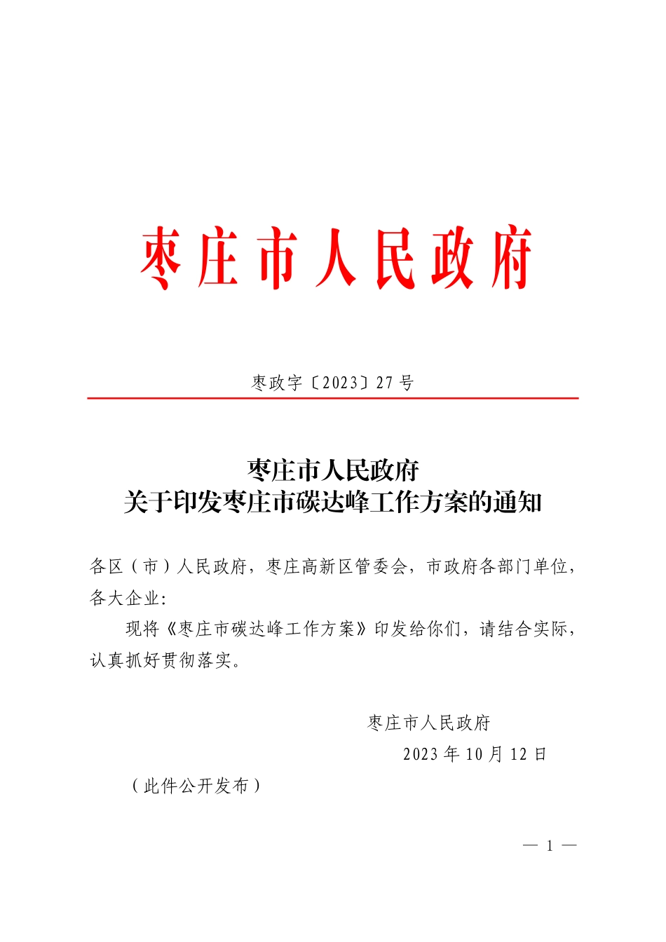 【政策】枣庄市碳达峰工作方案_第1页