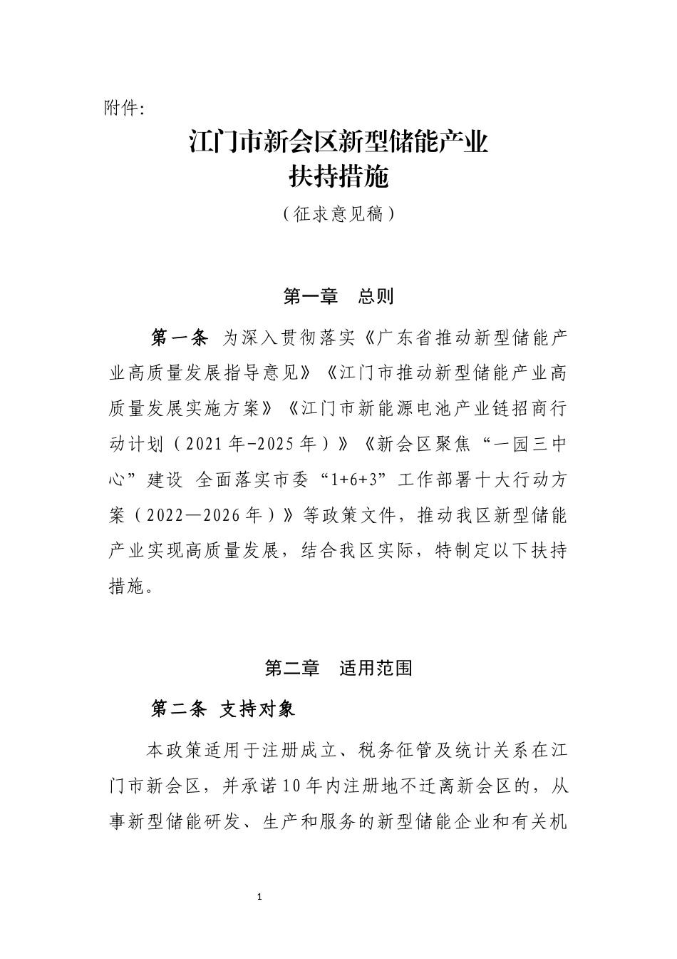 【政策】江门市新会区新型储能产业扶持措施（征求意见稿）_第1页