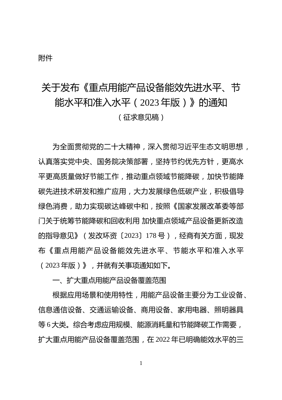 【政策】重点用能产品设备能效先进水平、节能水平和准入水平（2023年版）（征求意见稿）_第1页
