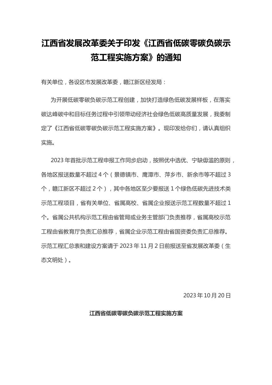 【政策】江西省低碳零碳负碳示范工程实施方案_第1页