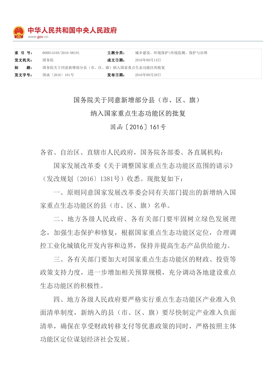 国务院关于同意新增部分县（市、区、旗）纳入国家重点生态功能区的批复_环境监测、保护与治理_中国政府网_第1页