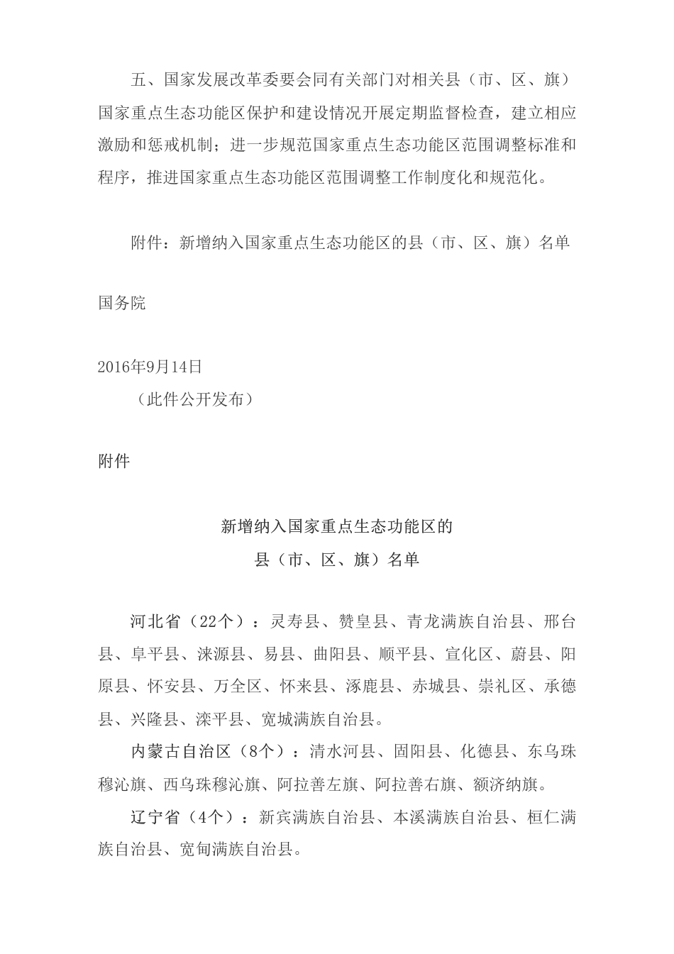 国务院关于同意新增部分县（市、区、旗）纳入国家重点生态功能区的批复_环境监测、保护与治理_中国政府网_第2页