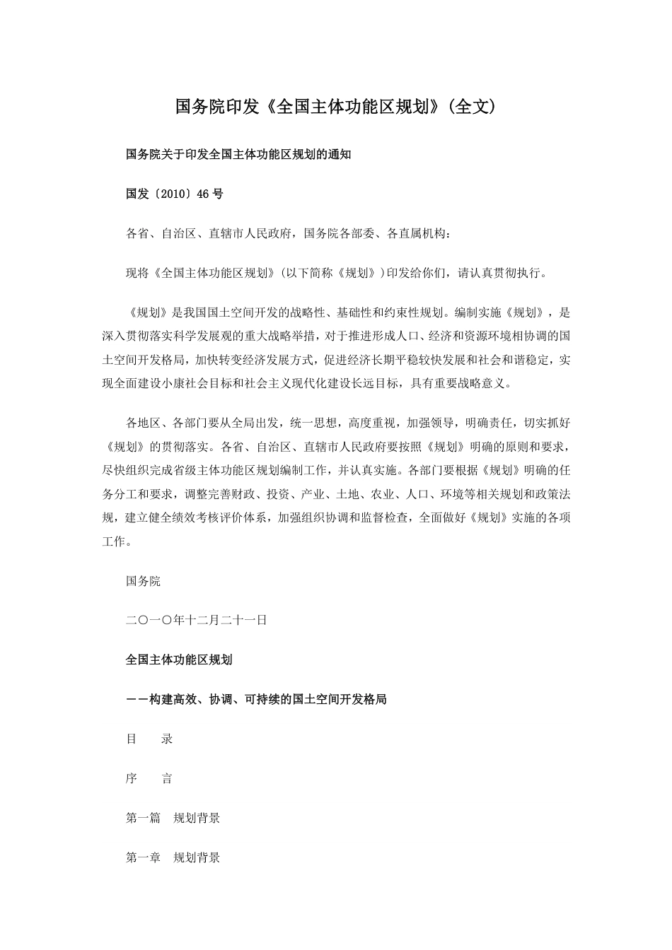免于论证政策：国务院印发《全国主体功能区规划》(全文)_第1页