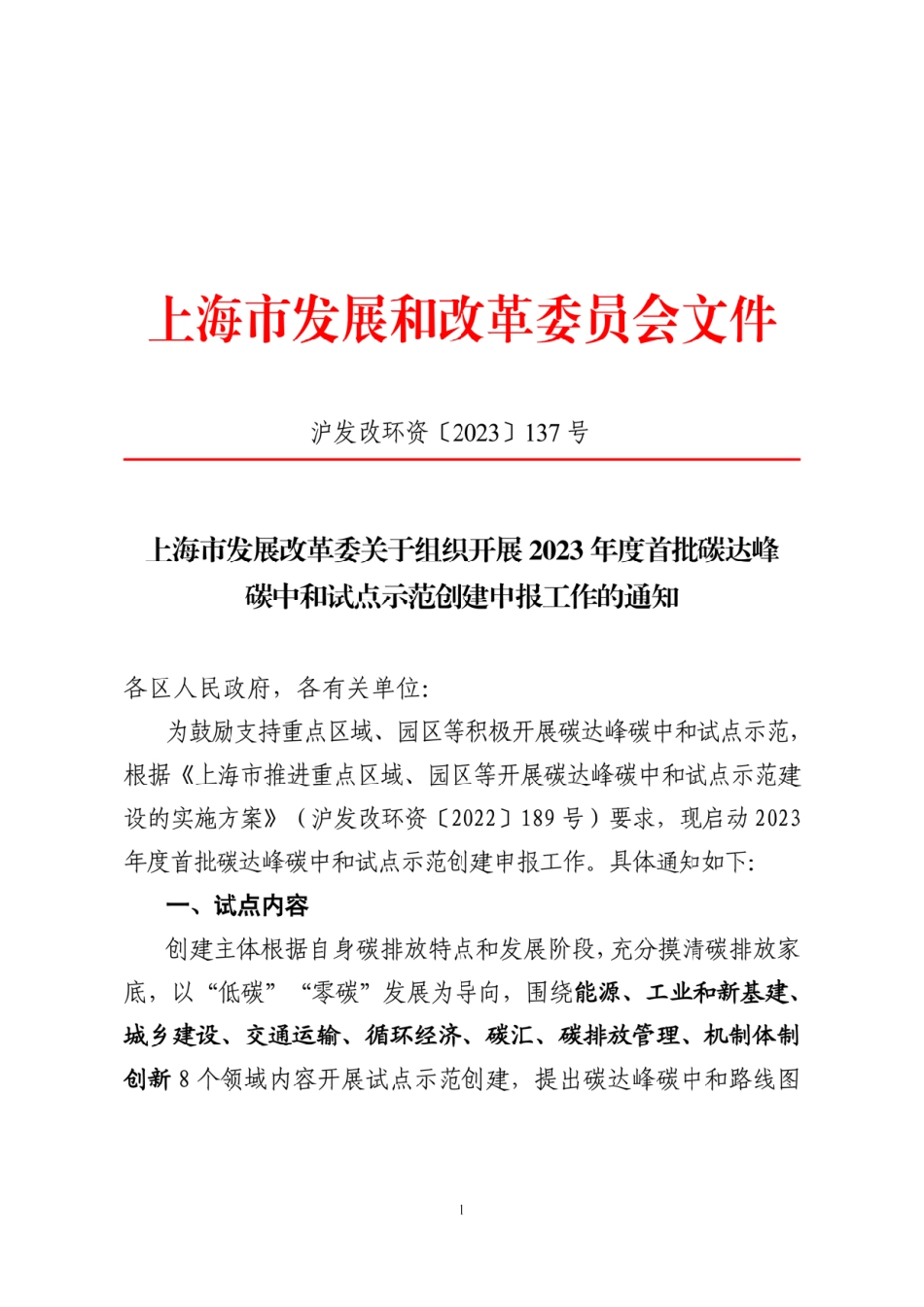 【政策】上海关于组织开展2023年度首批碳达峰碳中和试点示范创建申报工作的通知_第1页