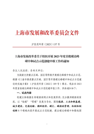 【政策】上海关于组织开展2023年度首批碳达峰碳中和试点示范创建申报工作的通知