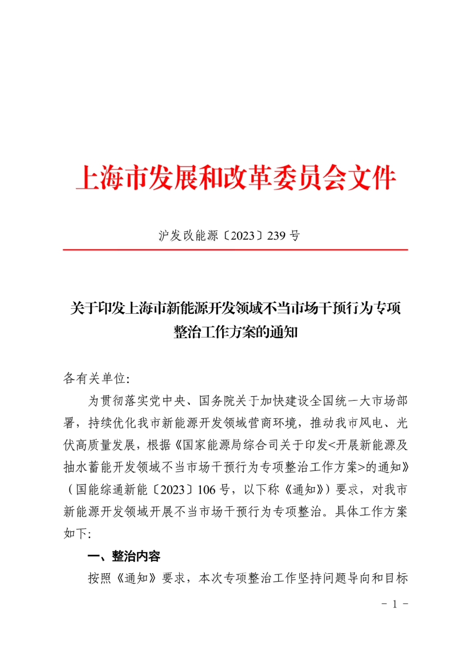 【政策】上海市新能源开发领域不当市场干预行为专项整治工作方案_第1页