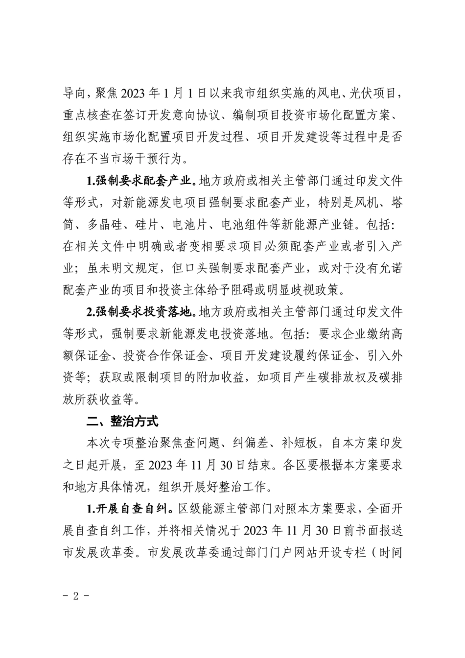 【政策】上海市新能源开发领域不当市场干预行为专项整治工作方案_第2页