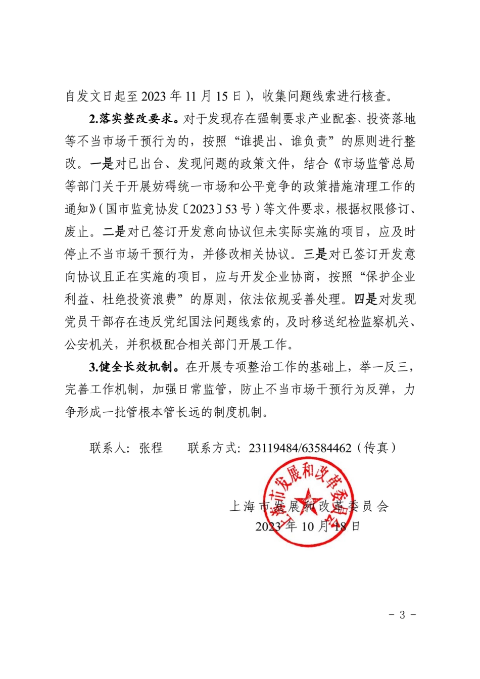 【政策】上海市新能源开发领域不当市场干预行为专项整治工作方案_第3页