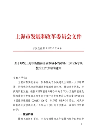 【政策】上海市新能源开发领域不当市场干预行为专项整治工作方案