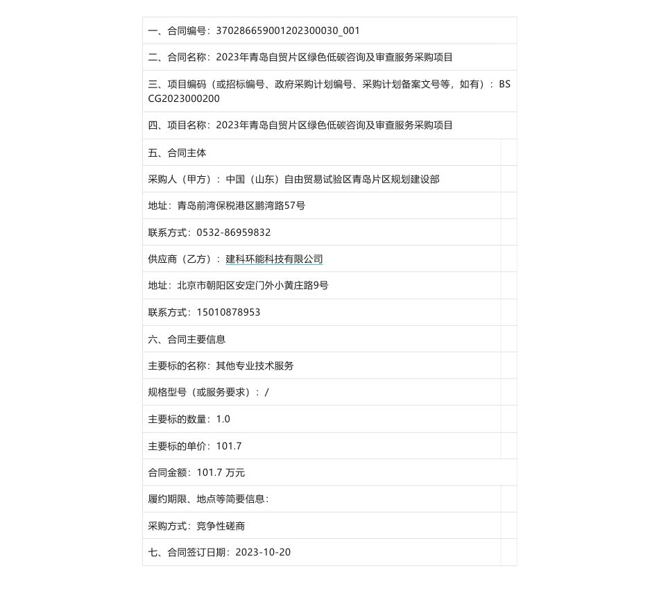 【中标】碳咨询101.7万-青岛片区规划建设部2023年青岛自贸片区绿色低碳咨询及审查服务采购项目-建科环能科技有限公司_第1页