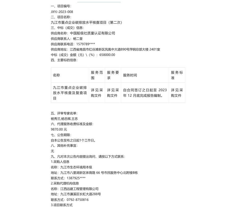 【中标】碳排放65.8万-九江市重点企业碳排放水平核查项目（第二次）结果公示-中国船级社质量认证有限公司_第1页