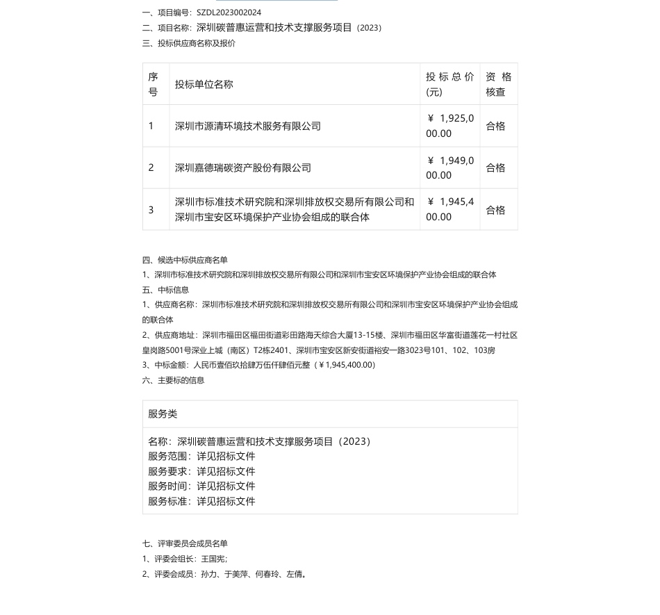 【中标】碳汇-194.5万-深圳碳普惠技术支撑服务项目合同公示（2023）中标结果公示-深圳市标准技术研究院和深圳排放权交易所有限公司和深圳市宝安区环境保护产业协会组成的联合体_第1页
