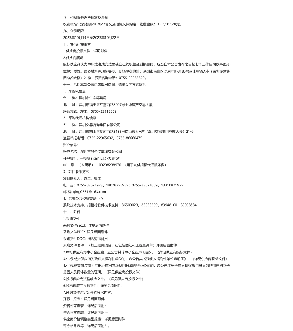 【中标】碳汇-194.5万-深圳碳普惠技术支撑服务项目合同公示（2023）中标结果公示-深圳市标准技术研究院和深圳排放权交易所有限公司和深圳市宝安区环境保护产业协会组成的联合体_第2页